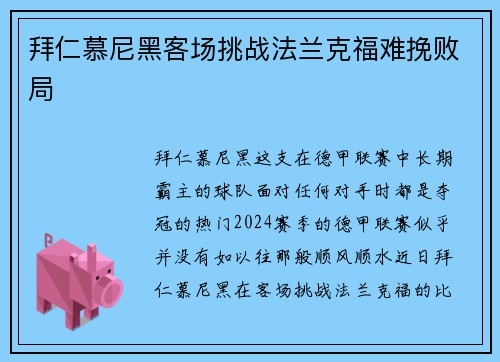 拜仁慕尼黑客场挑战法兰克福难挽败局