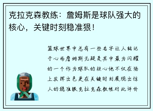 克拉克森教练：詹姆斯是球队强大的核心，关键时刻稳准狠！