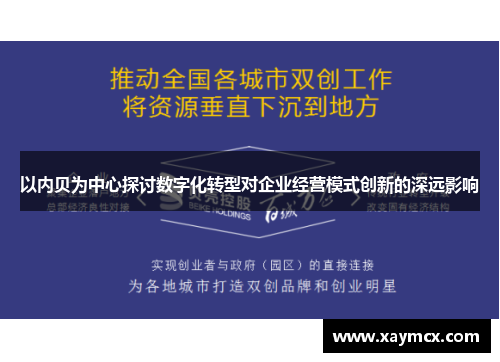 以内贝为中心探讨数字化转型对企业经营模式创新的深远影响