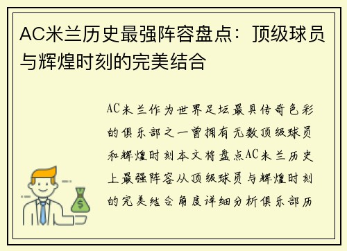 AC米兰历史最强阵容盘点：顶级球员与辉煌时刻的完美结合