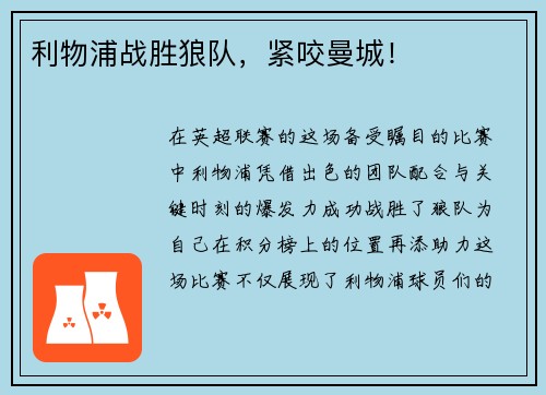 利物浦战胜狼队,紧咬曼城!